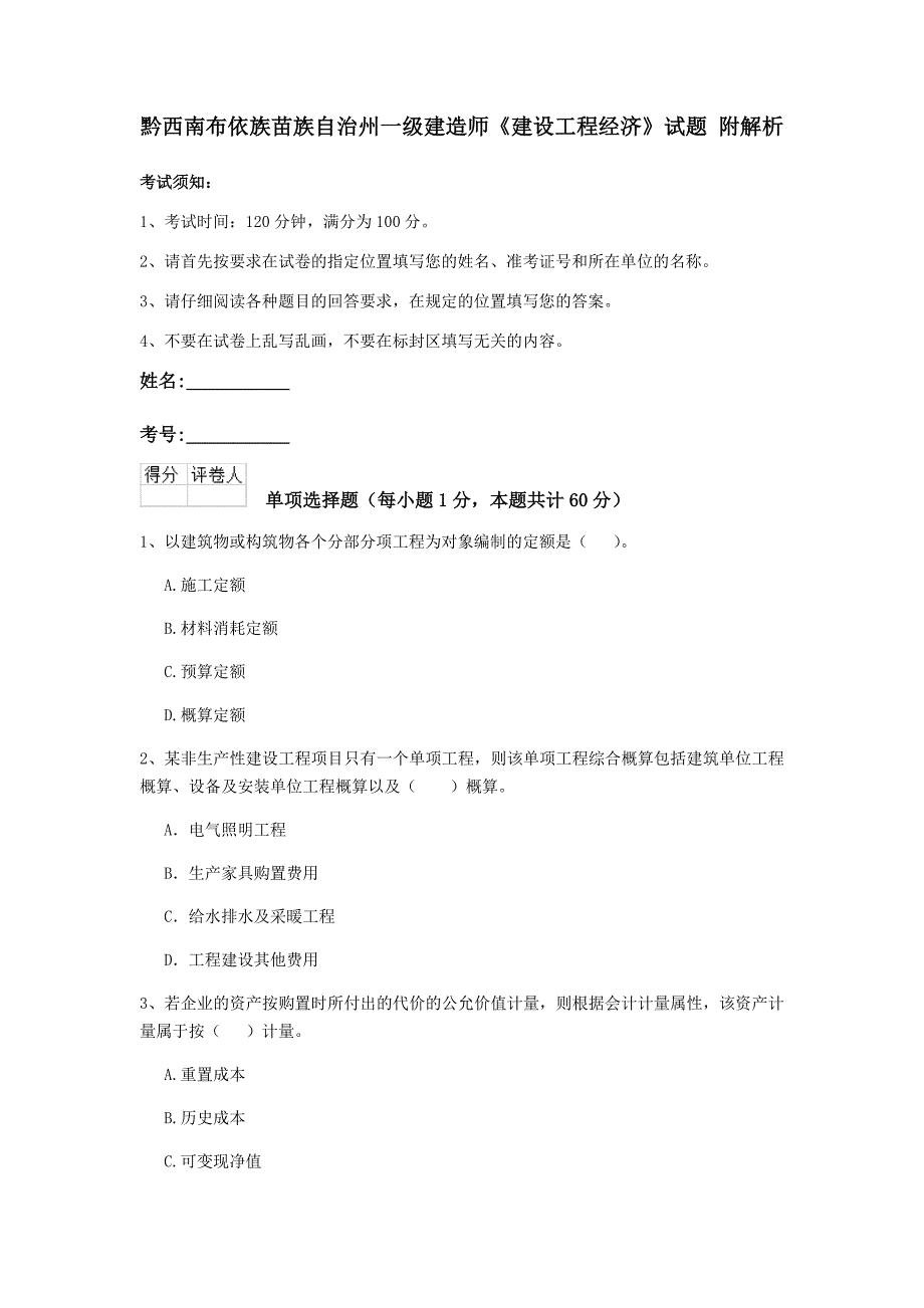 黔西南布依族苗族自治州一级建造师《建设工程经济》试题 附解析_第1页