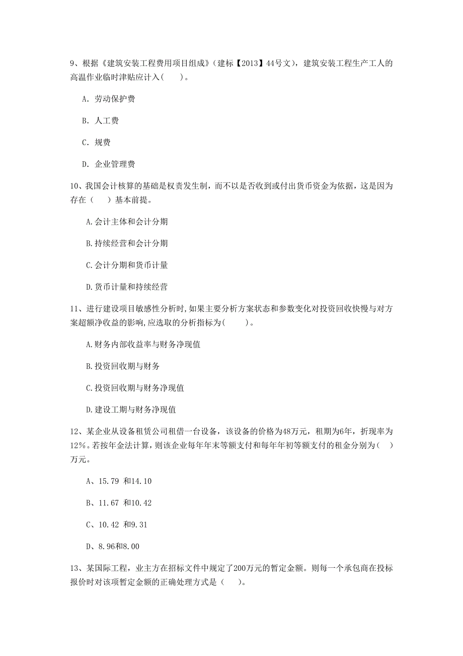 泰安市一级建造师《建设工程经济》模拟试卷 （含答案）_第3页