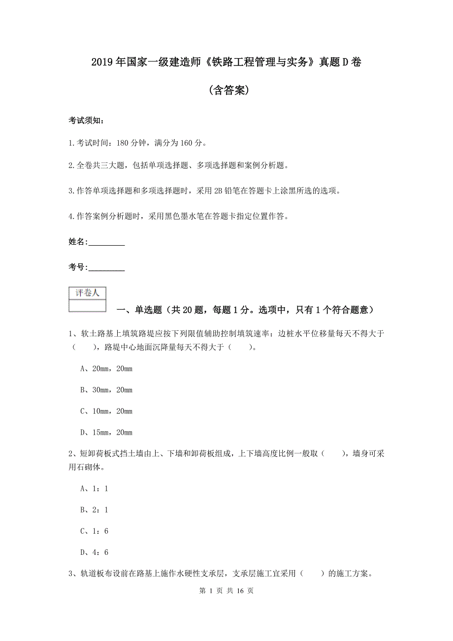 2019年国家一级建造师《铁路工程管理与实务》真题d卷 （含答案）_第1页