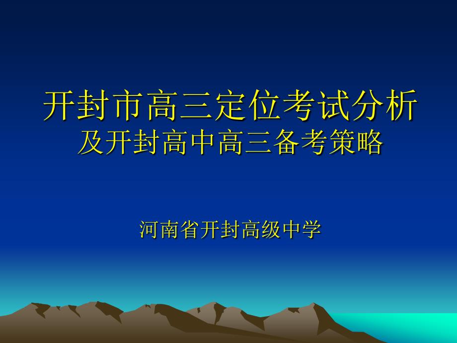 2016届定位考试分析及高三备考策略_第1页