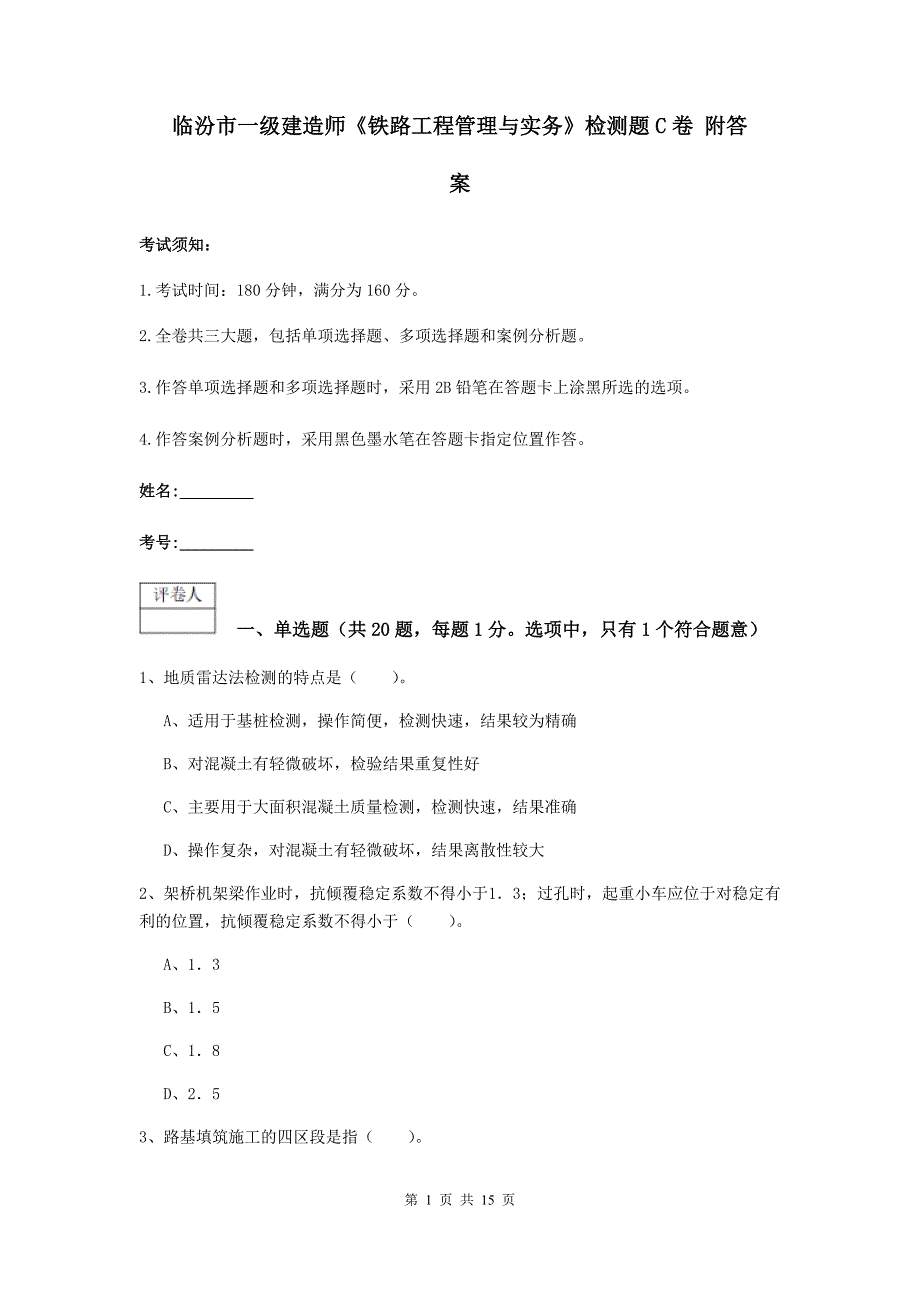 临汾市一级建造师《铁路工程管理与实务》检测题c卷 附答案_第1页