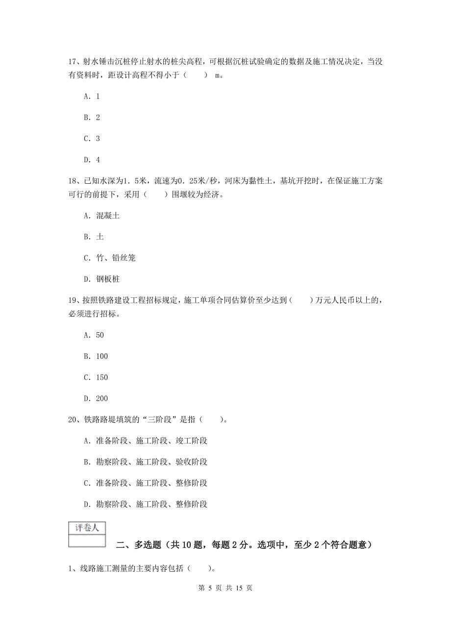 临汾市一级建造师《铁路工程管理与实务》检测题c卷 附答案_第5页