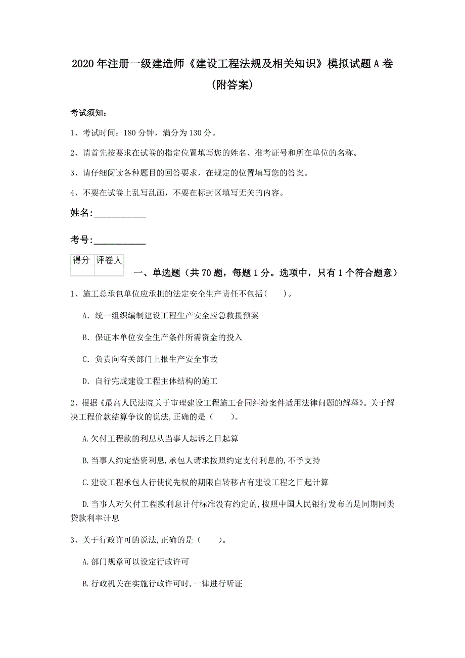 2020年注册一级建造师《建设工程法规及相关知识》模拟试题a卷 （附答案）_第1页