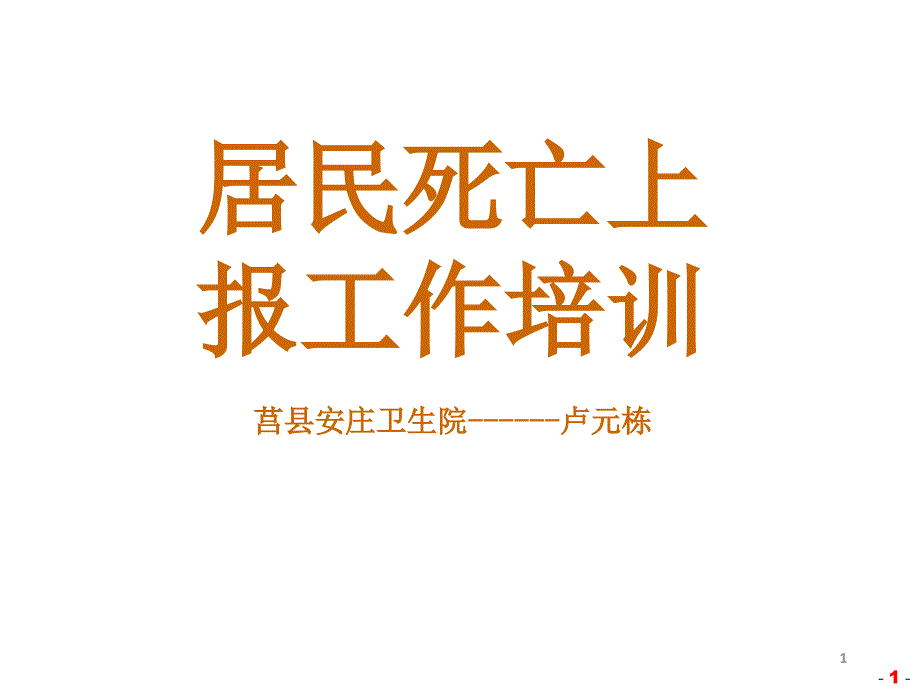 2014死亡网报培训课件_第1页