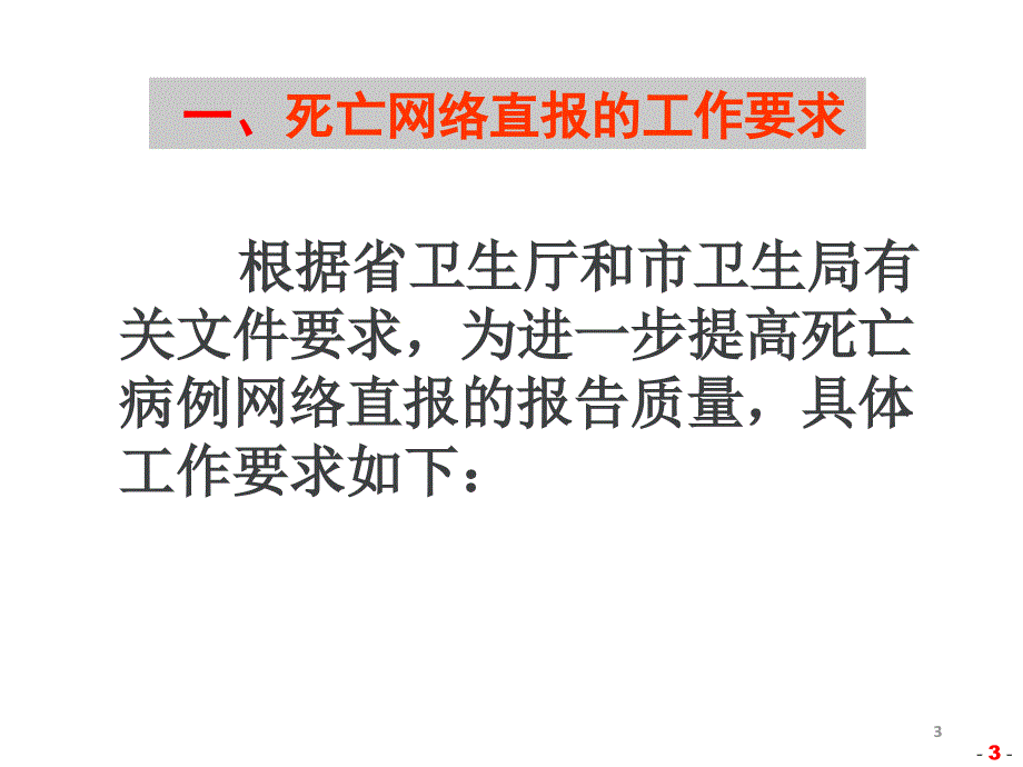 2014死亡网报培训课件_第3页