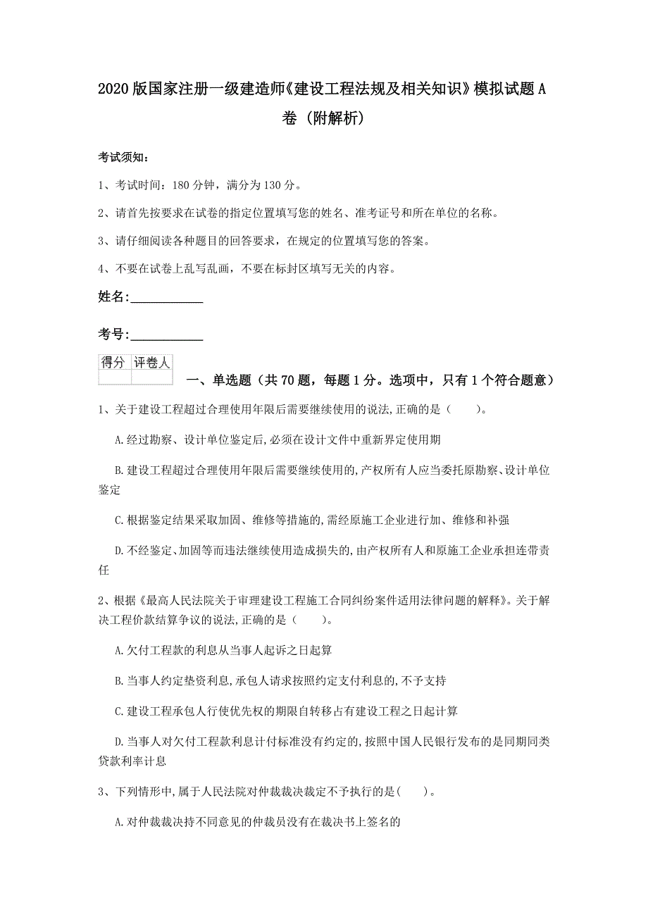 2020版国家注册一级建造师《建设工程法规及相关知识》模拟试题a卷 （附解析）_第1页