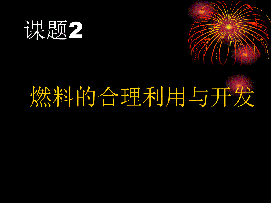 七单元课题2燃料的合理利用与开发_第1页