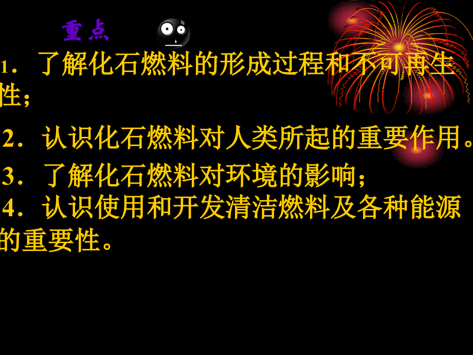 七单元课题2燃料的合理利用与开发_第4页