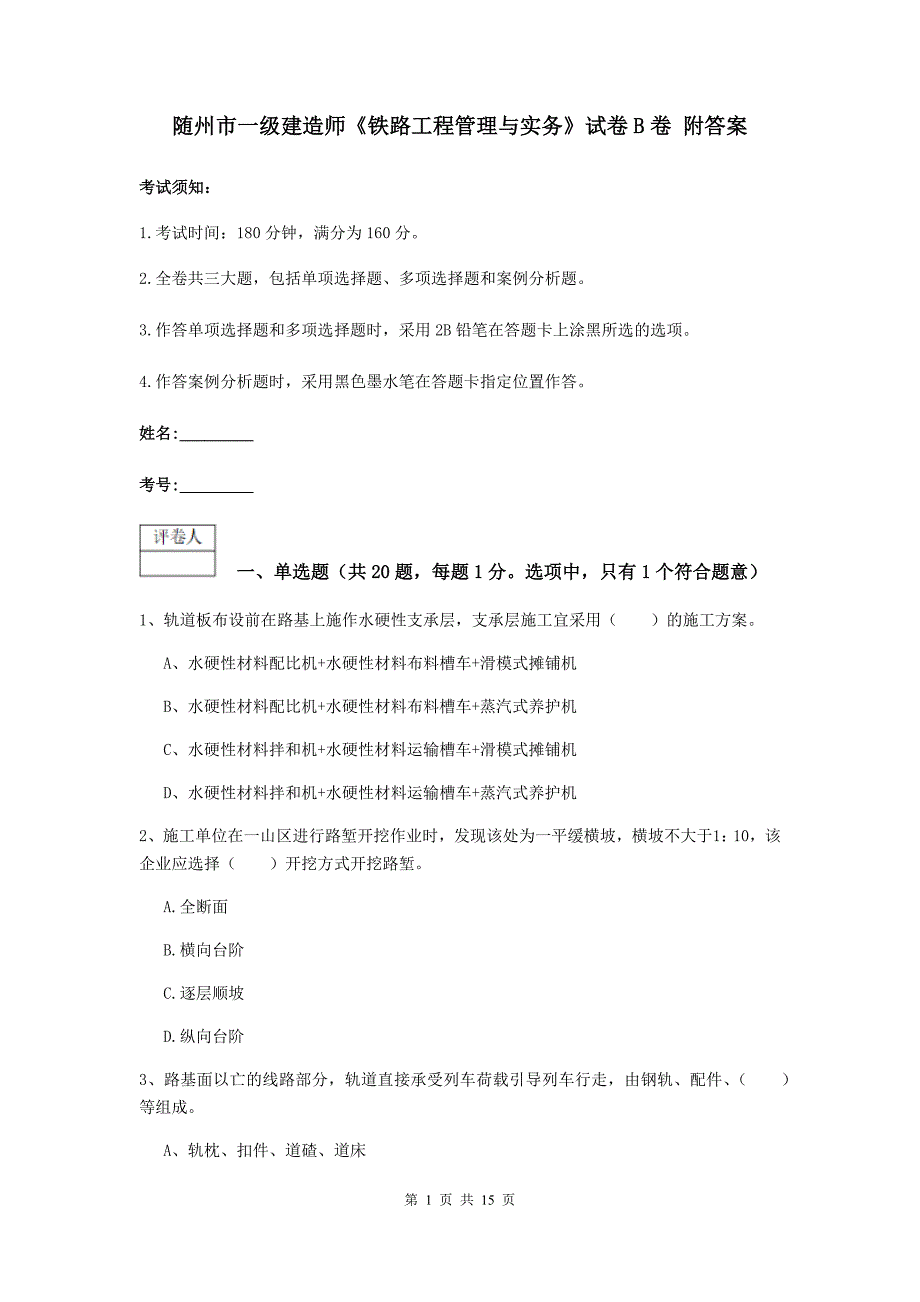 随州市一级建造师《铁路工程管理与实务》试卷b卷 附答案_第1页