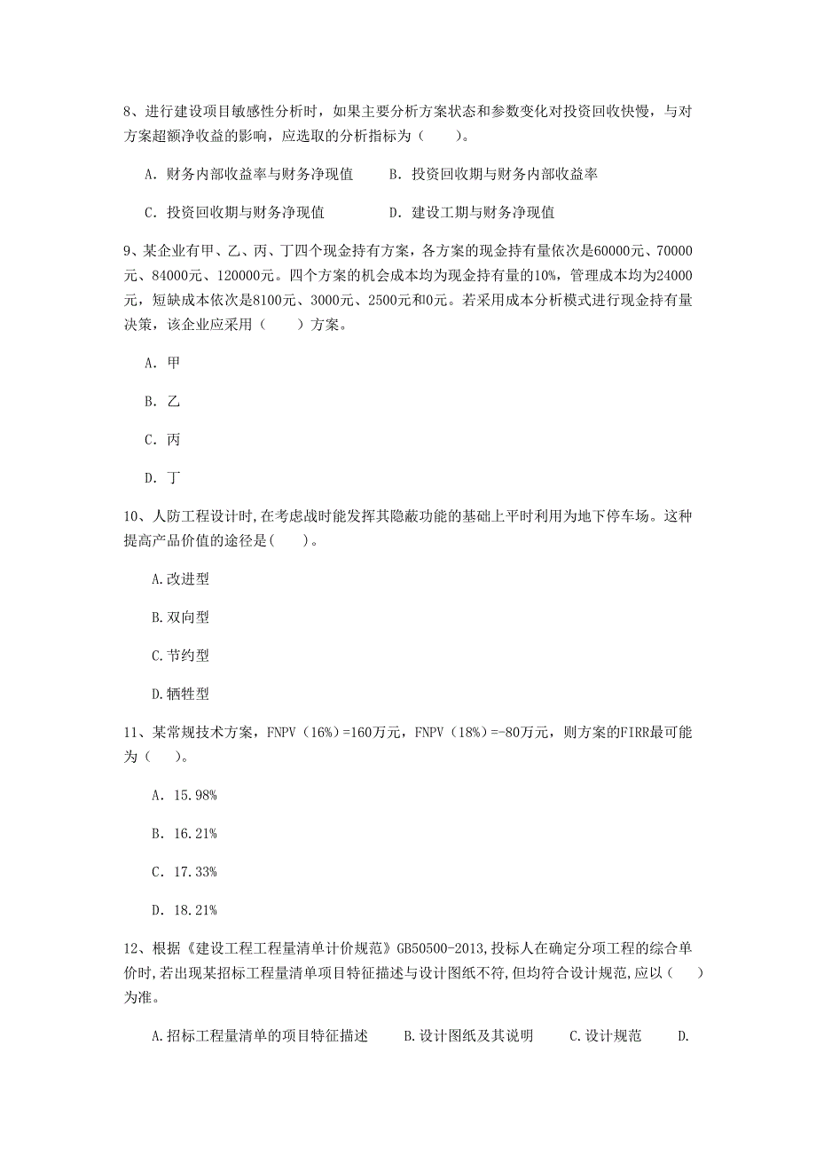 黑河市一级建造师《建设工程经济》模拟试卷 含答案_第3页