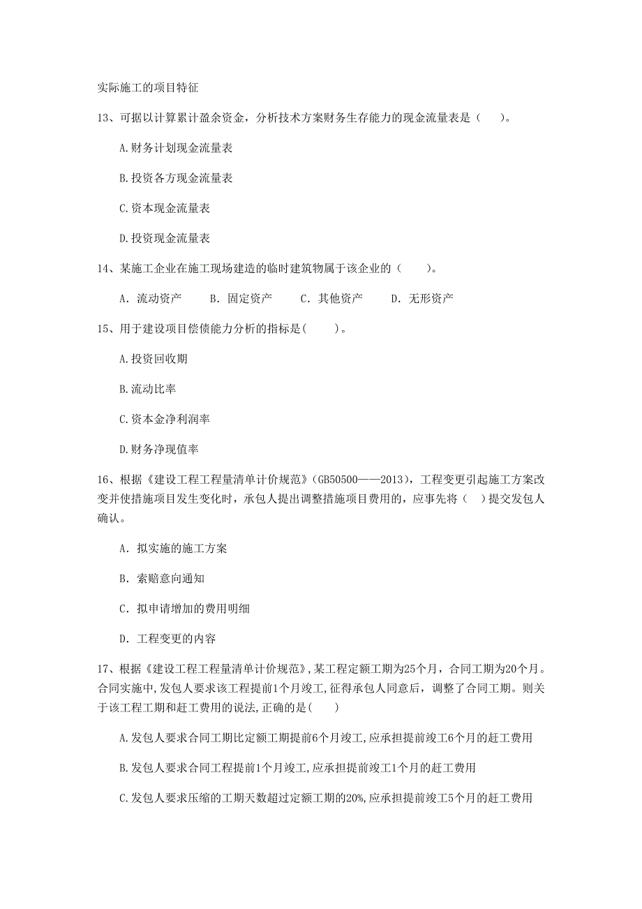 黑河市一级建造师《建设工程经济》模拟试卷 含答案_第4页