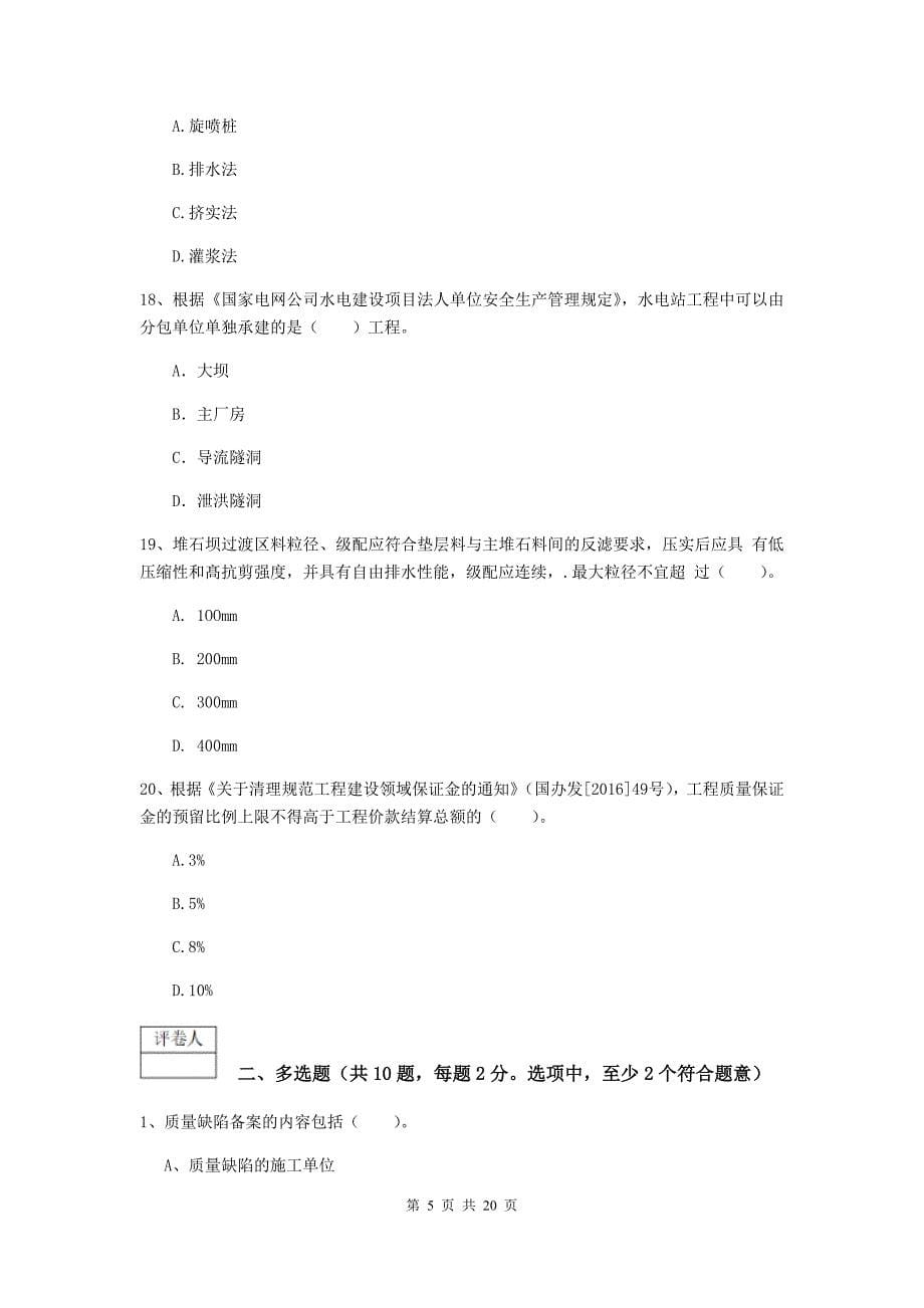 2020版一级建造师《水利水电工程管理与实务》真题d卷 （附答案）_第5页