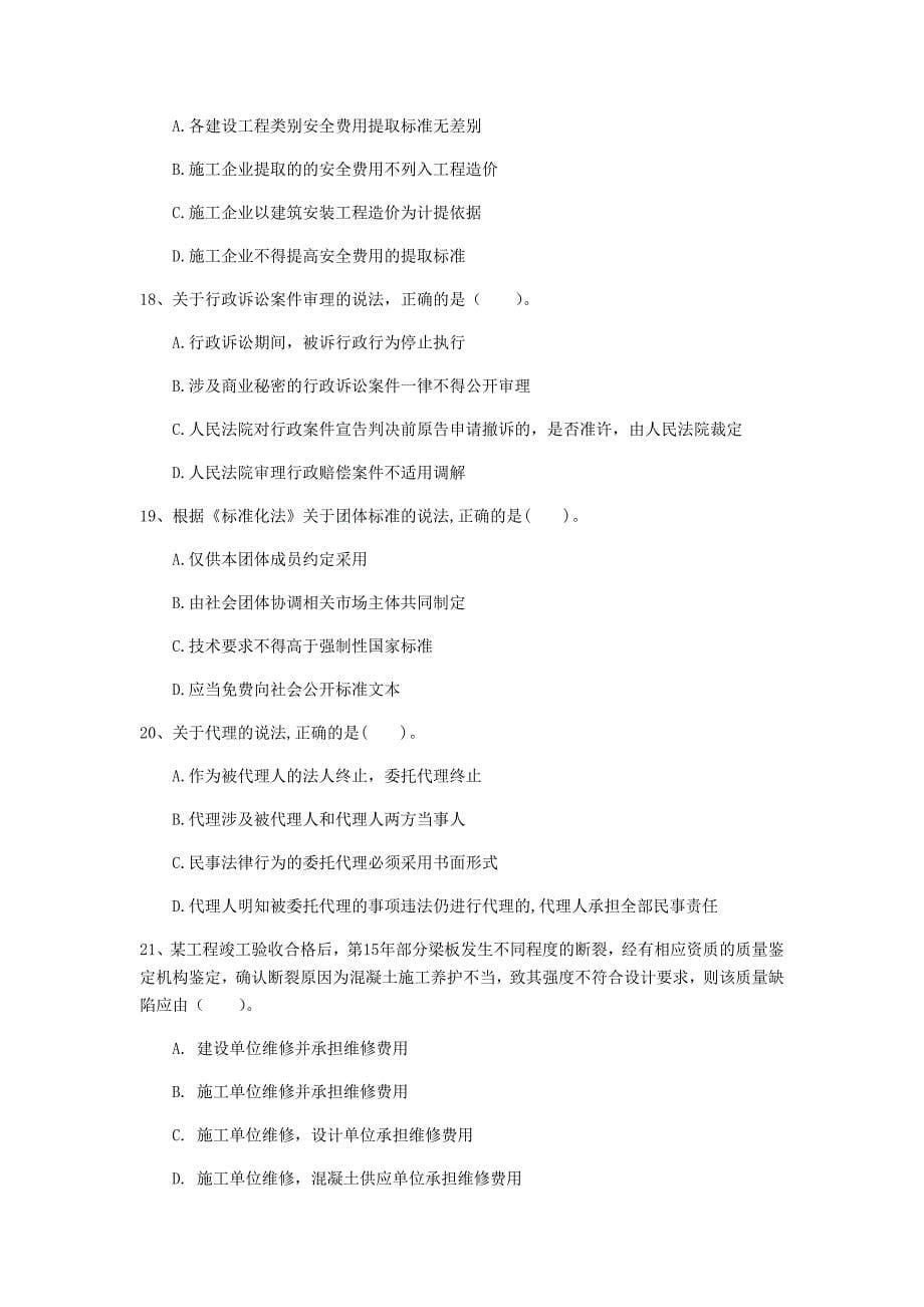 陕西省注册一级建造师《建设工程法规及相关知识》模拟试卷c卷 （附解析）_第5页