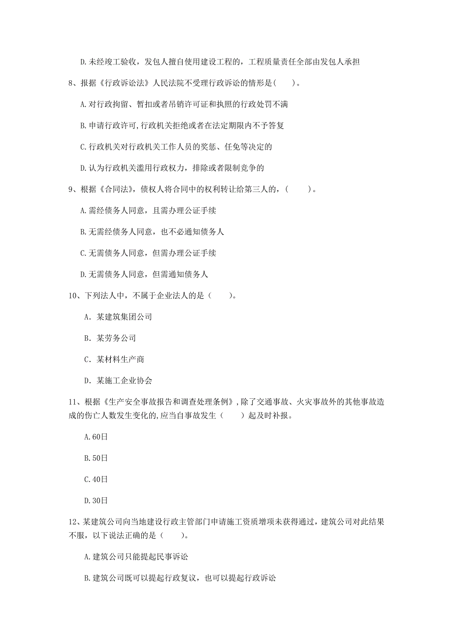 2020年一级建造师《建设工程法规及相关知识》考前检测c卷 （附答案）_第3页