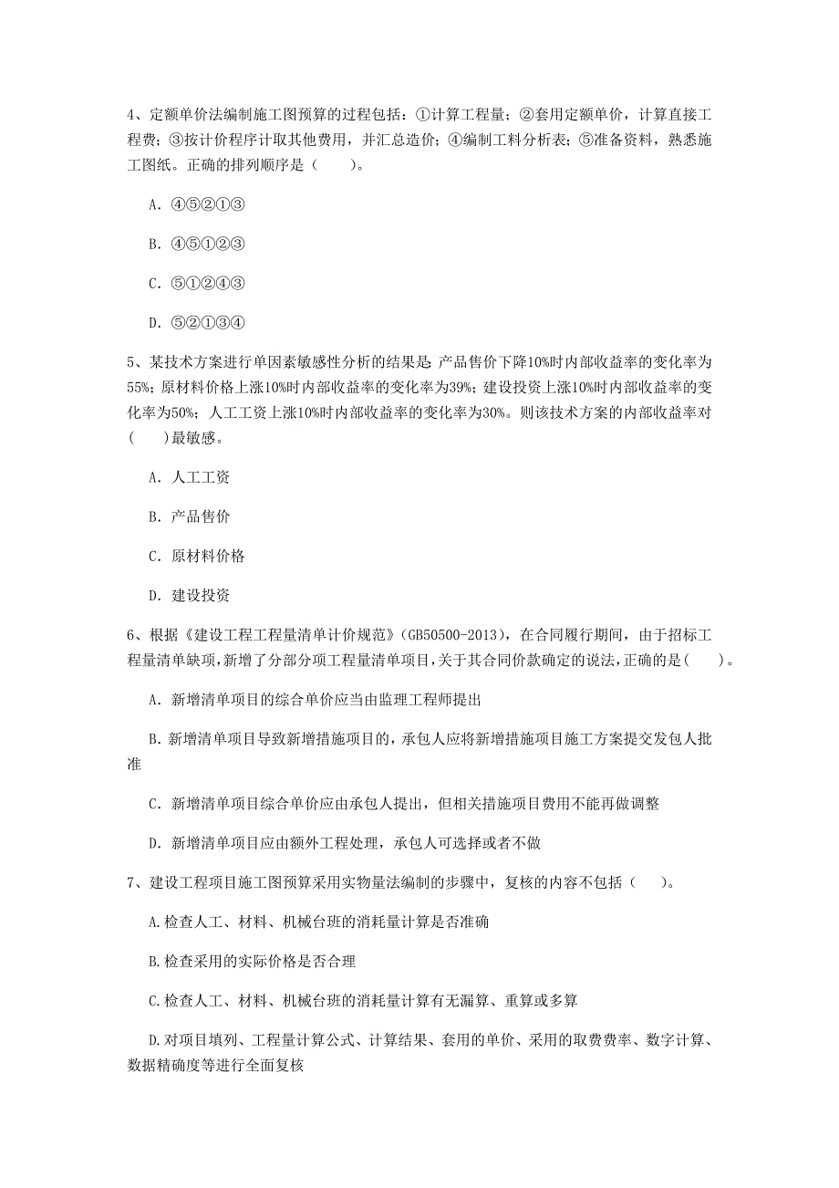 无锡市一级建造师《建设工程经济》检测题 附解析_第2页