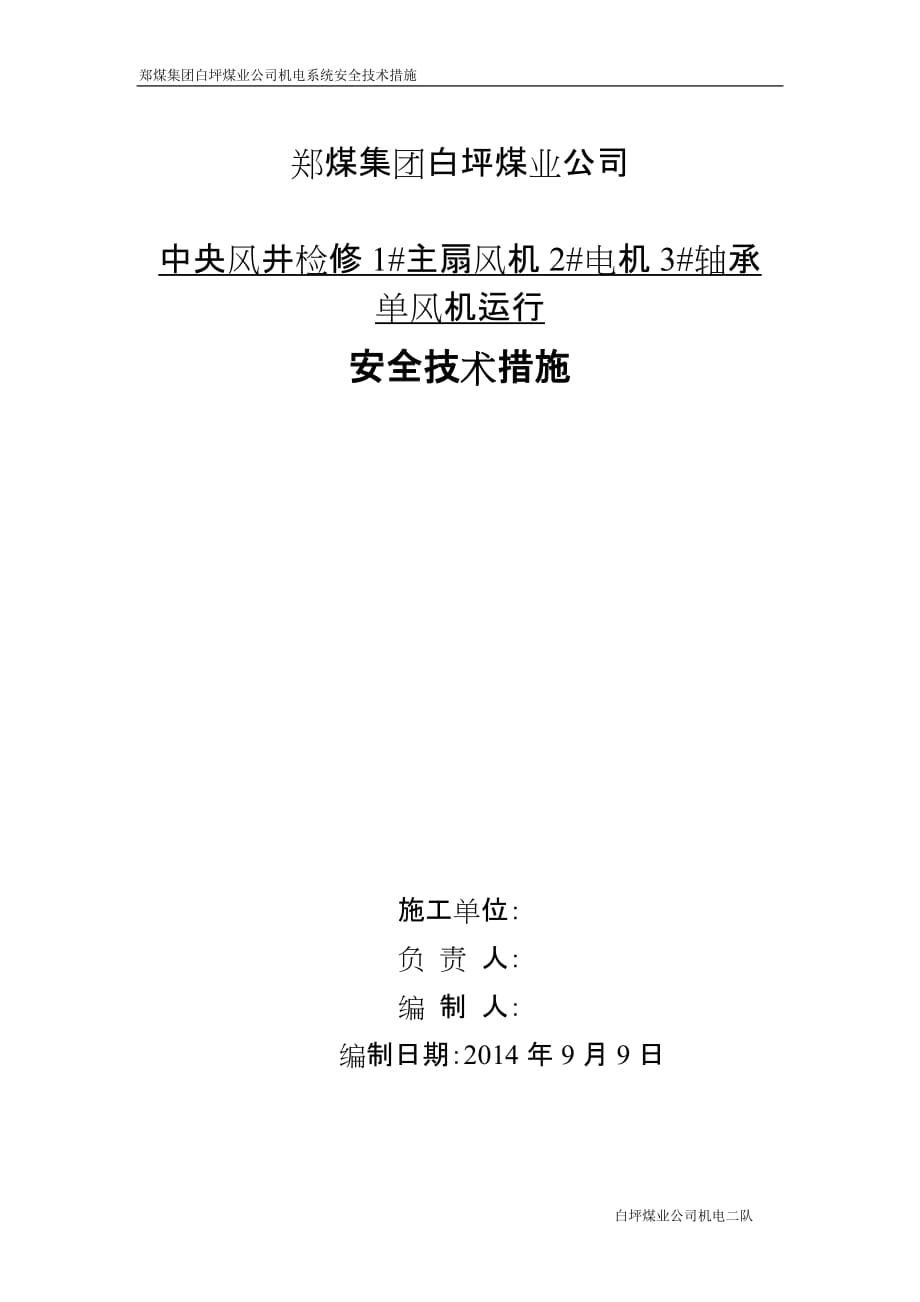 中央风井检修1#主扇风机2#电机3#轴承单风机运行._第1页