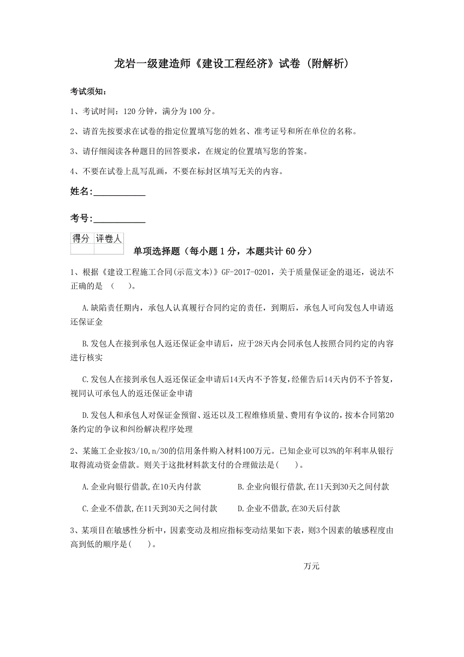 龙岩一级建造师《建设工程经济》试卷 （附解析）_第1页