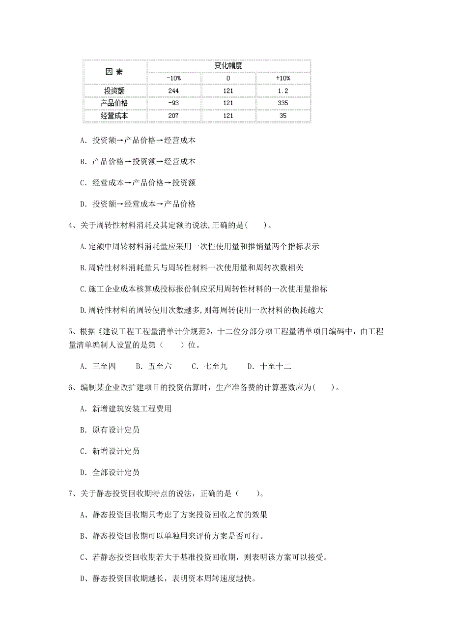 龙岩一级建造师《建设工程经济》试卷 （附解析）_第2页