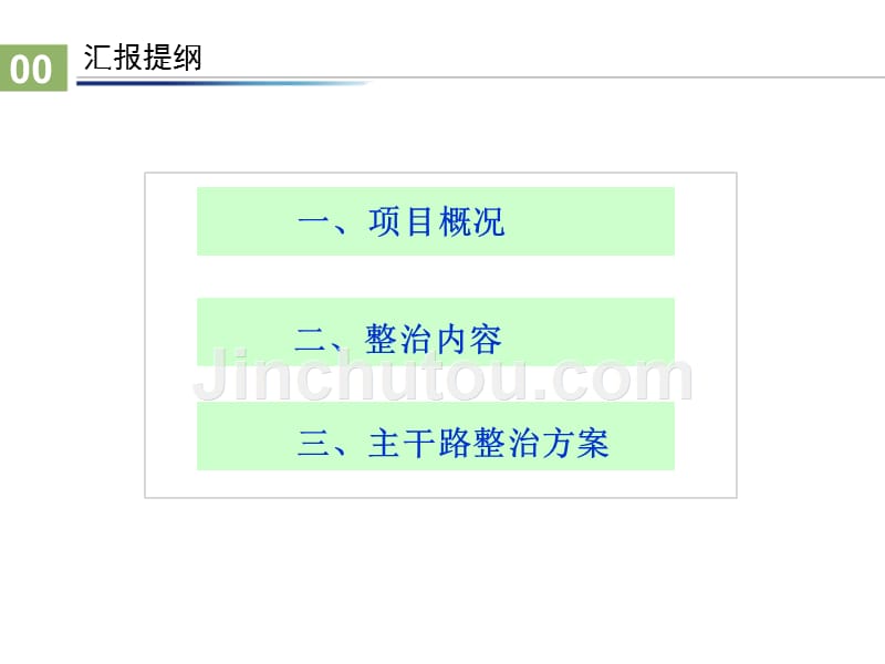 双提升道路综合整治工程方案汇报_第2页