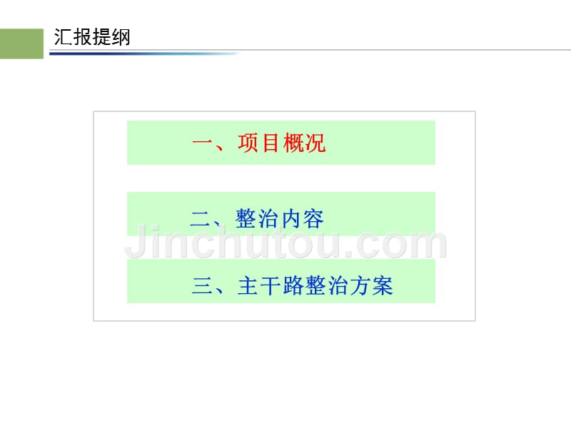 双提升道路综合整治工程方案汇报_第3页