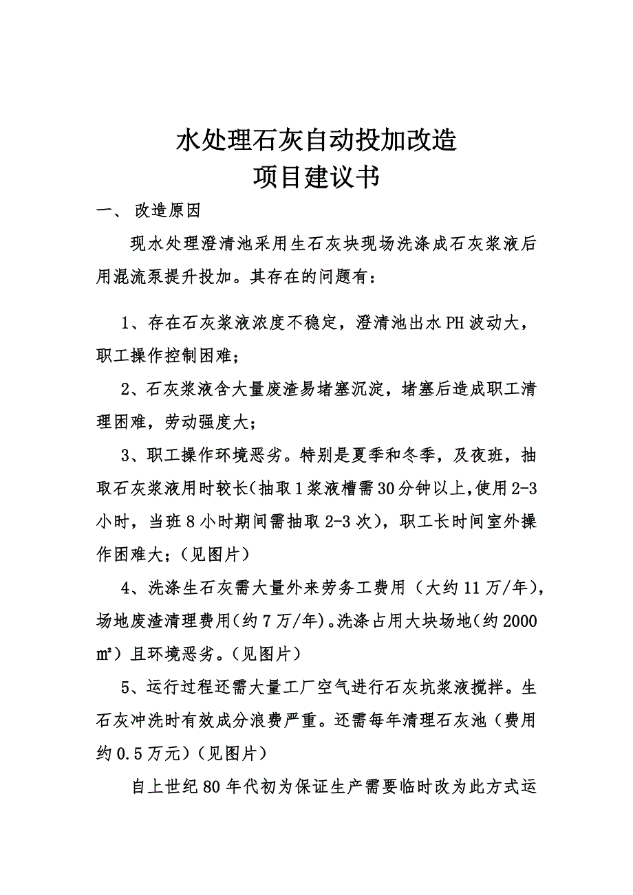 公用工程部石灰自动投加改造项目建议书._第1页