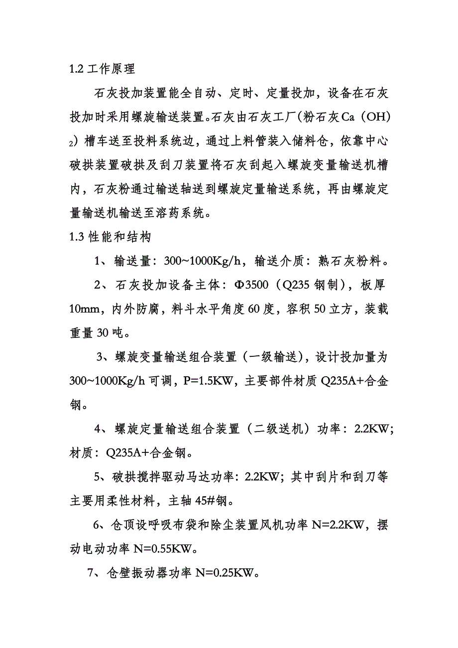 公用工程部石灰自动投加改造项目建议书._第4页