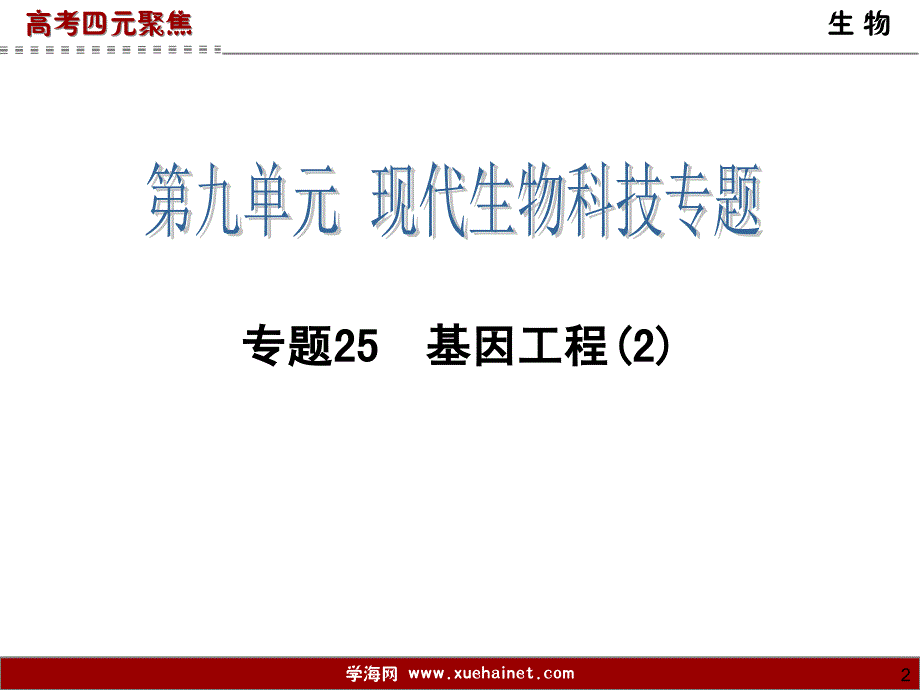 专题25基因工程(2)剖析._第2页