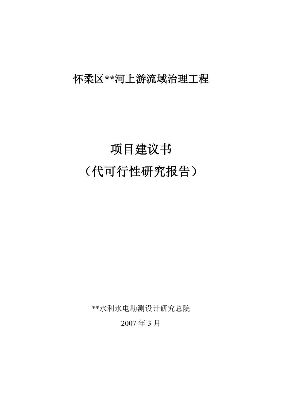 河上游流域治理工程可行性研究报告_第1页