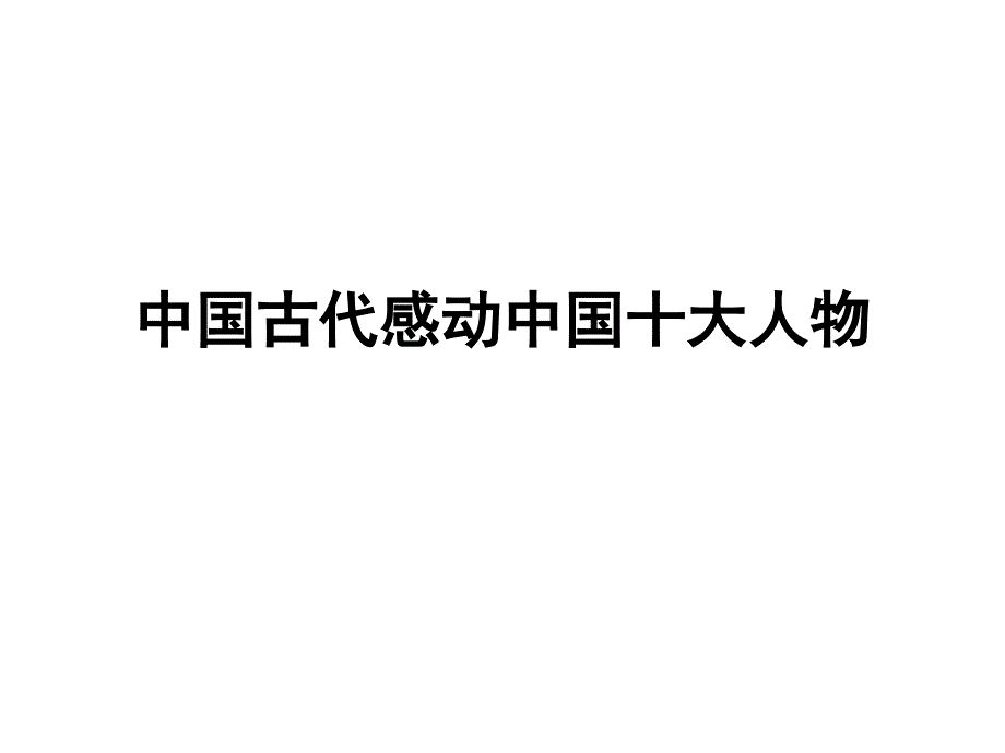 中国古代十大感动中国人物_第1页