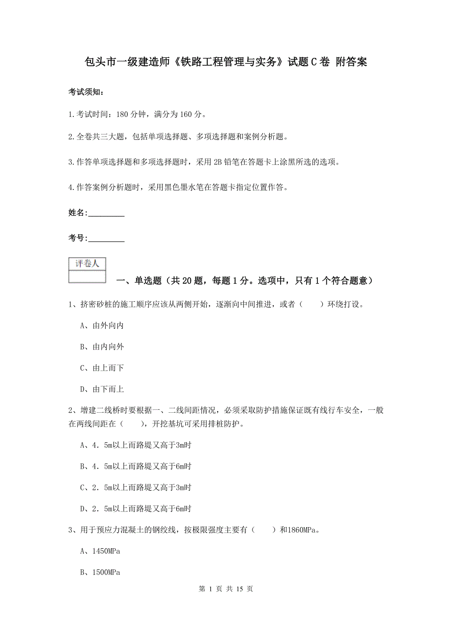 包头市一级建造师《铁路工程管理与实务》试题c卷 附答案_第1页