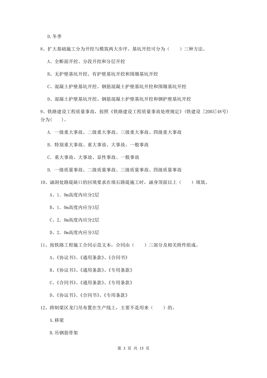 包头市一级建造师《铁路工程管理与实务》试题c卷 附答案_第3页