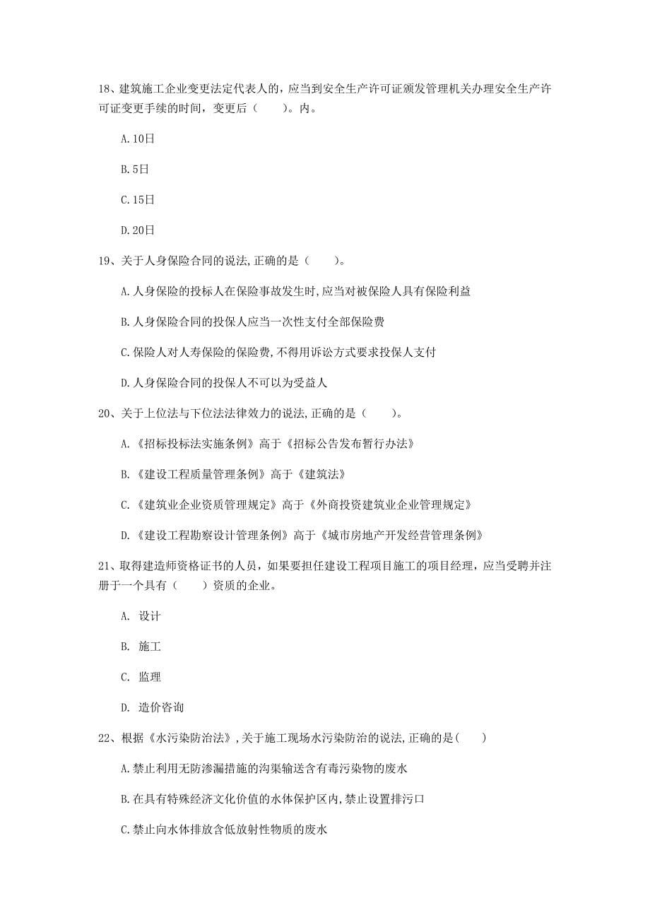 国家一级建造师《建设工程法规及相关知识》模拟考试b卷 （附解析）_第5页