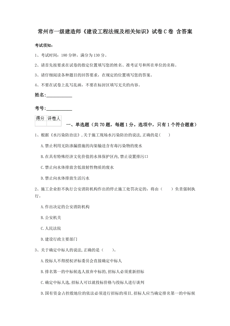 常州市一级建造师《建设工程法规及相关知识》试卷c卷 含答案_第1页