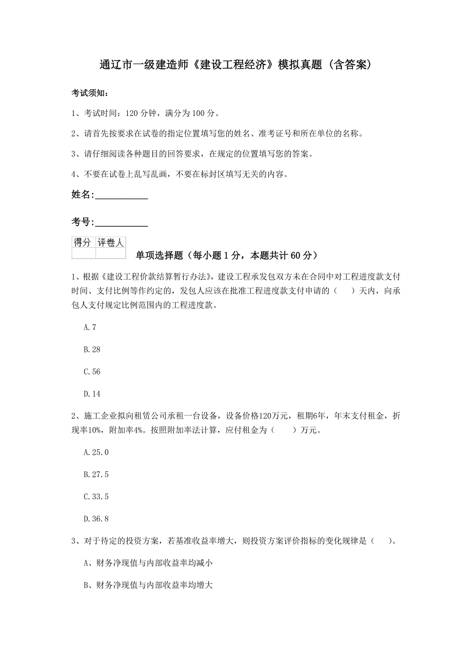 通辽市一级建造师《建设工程经济》模拟真题 （含答案）_第1页