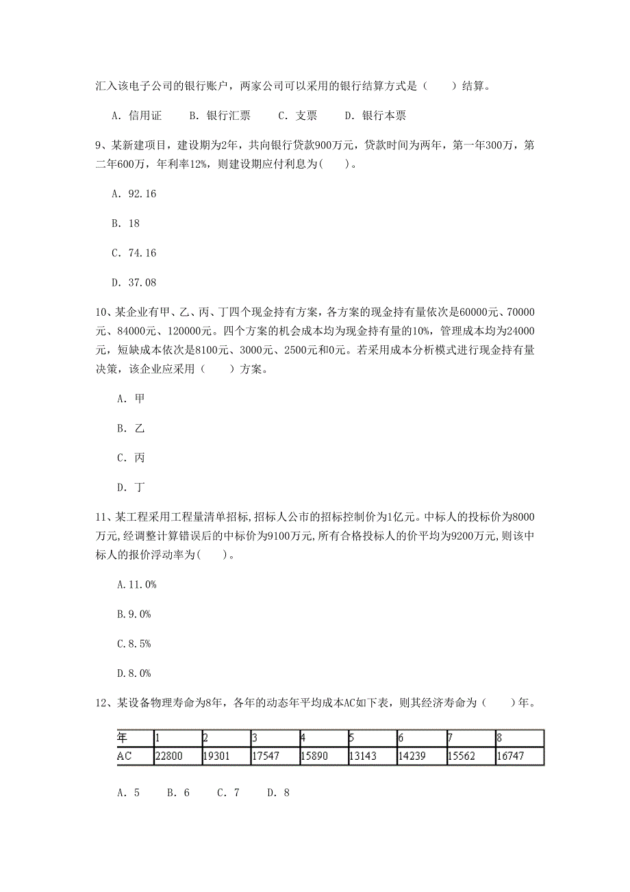 通辽市一级建造师《建设工程经济》模拟真题 （含答案）_第3页