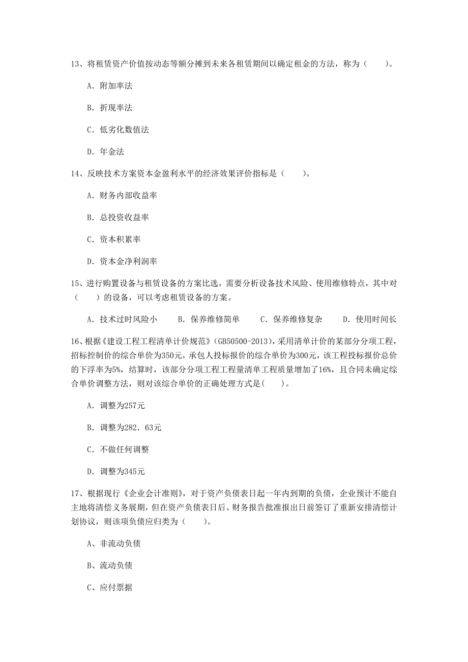 通辽市一级建造师《建设工程经济》模拟真题 （含答案）_第4页