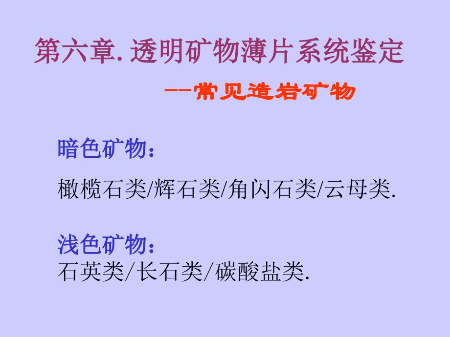 (7)造岩矿物系统鉴定实验1-3剖析_第1页