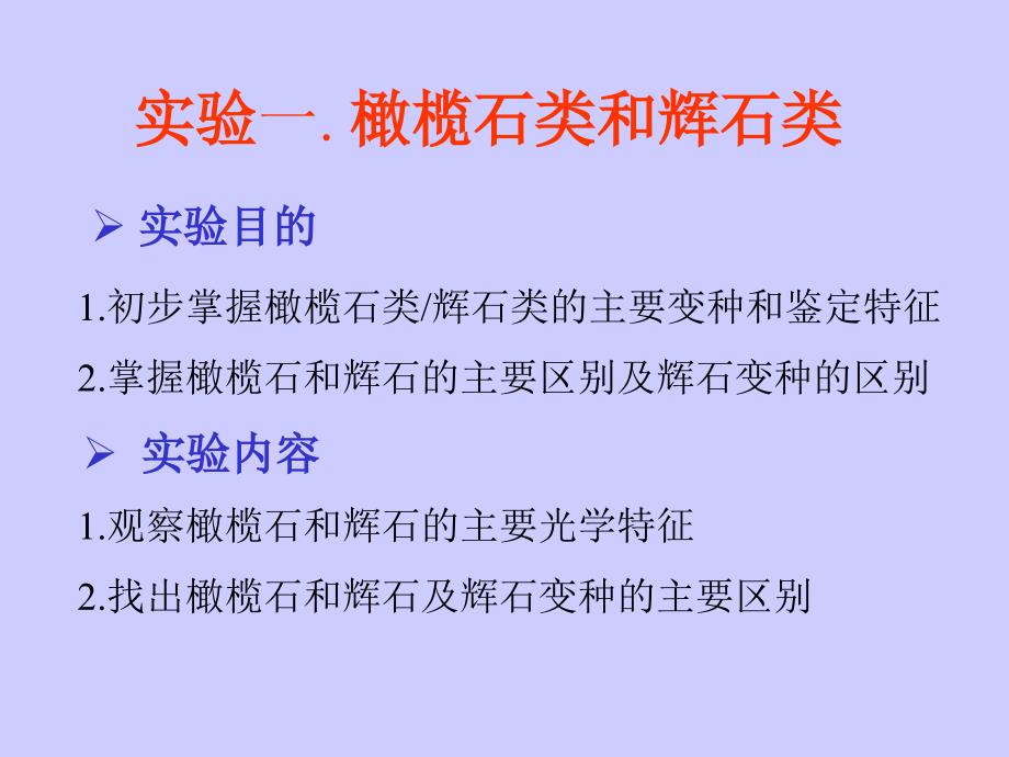 (7)造岩矿物系统鉴定实验1-3剖析_第2页