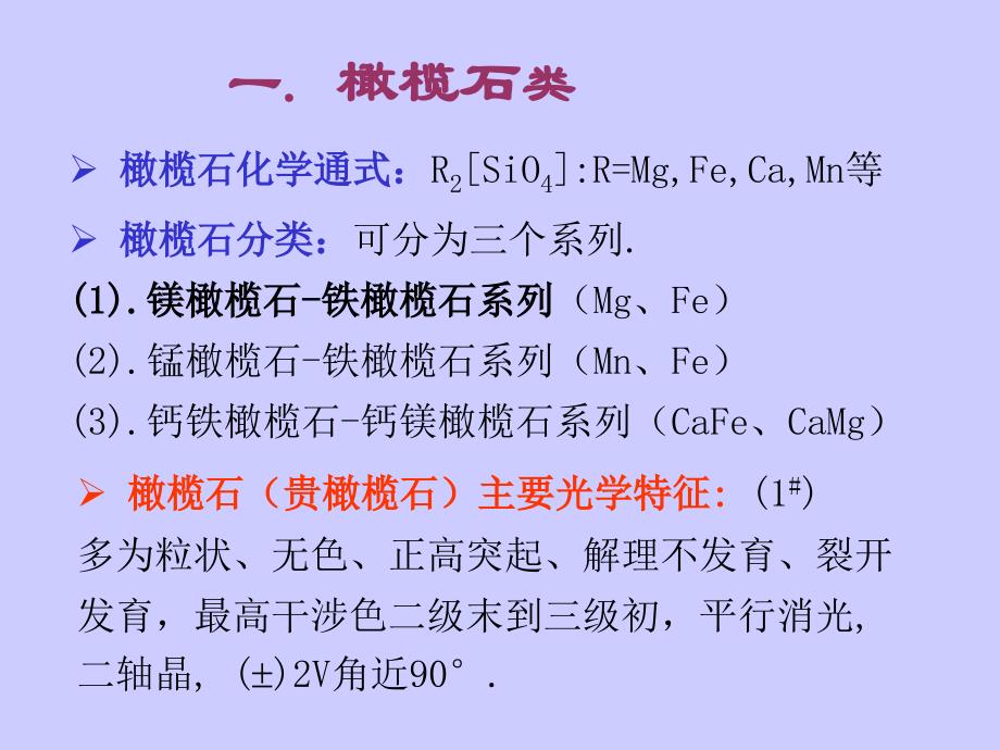 (7)造岩矿物系统鉴定实验1-3剖析_第3页