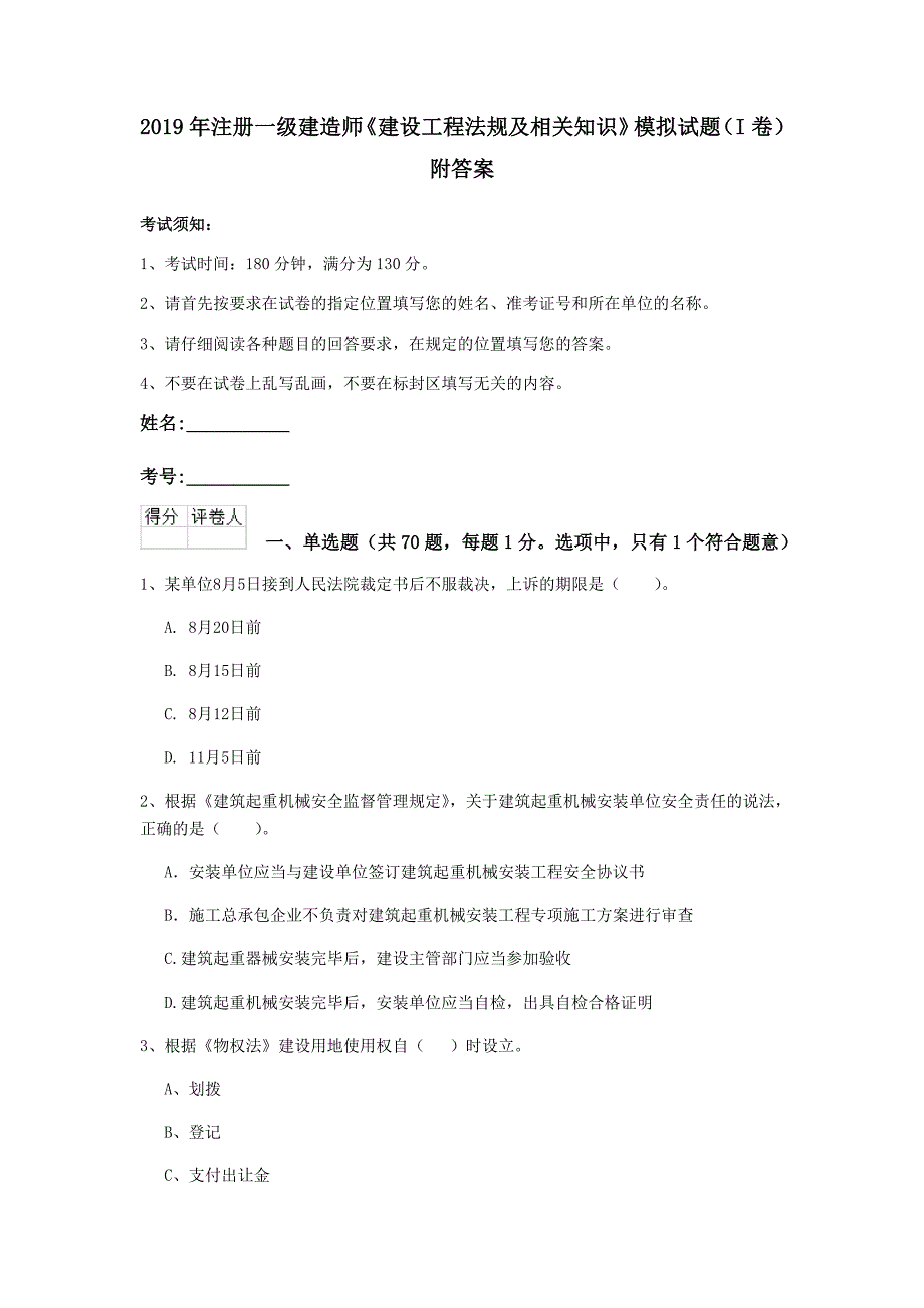 2019年注册一级建造师《建设工程法规及相关知识》模拟试题（i卷） 附答案_第1页