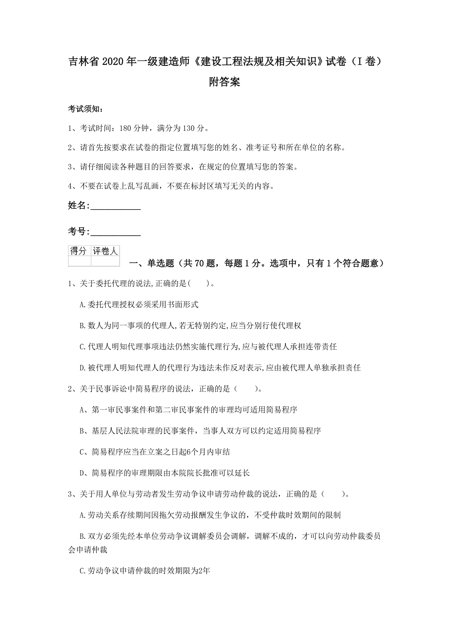 吉林省2020年一级建造师《建设工程法规及相关知识》试卷（i卷） 附答案_第1页