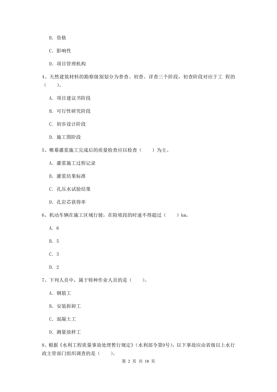 滁州市一级建造师《水利水电工程管理与实务》综合练习 含答案_第2页