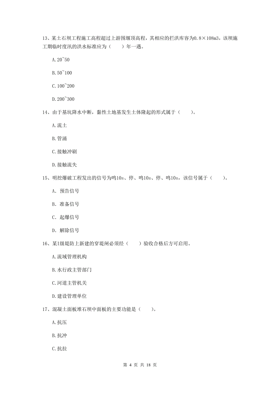 滁州市一级建造师《水利水电工程管理与实务》综合练习 含答案_第4页