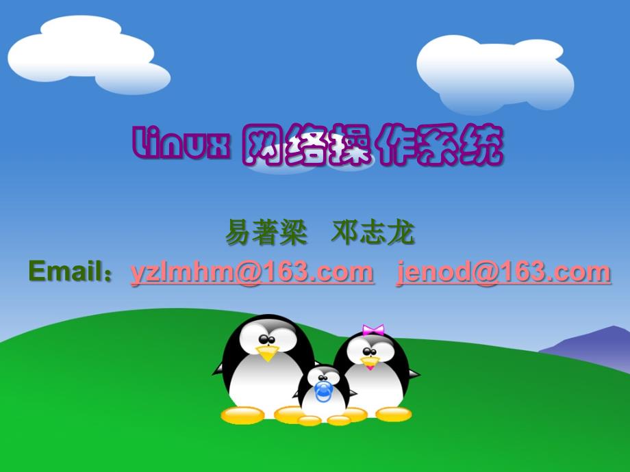 linu操作系统简介_第1页