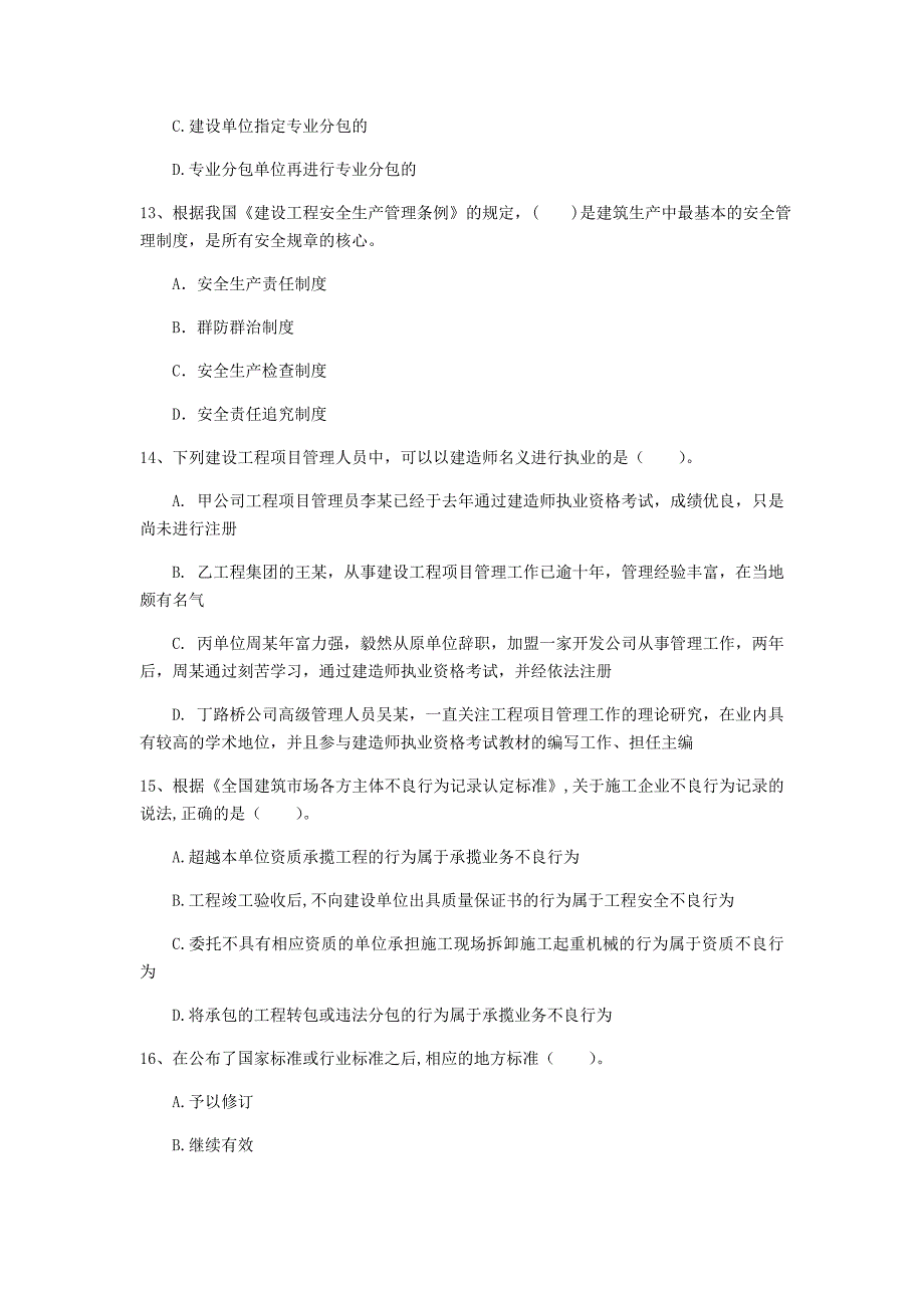 山东省2020年一级建造师《建设工程法规及相关知识》模拟真题d卷 （含答案）_第4页