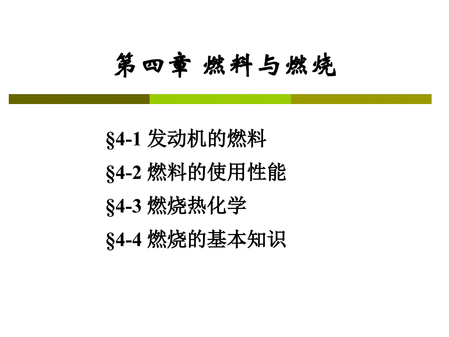 《燃烧技术》第四章燃料与燃烧_第1页