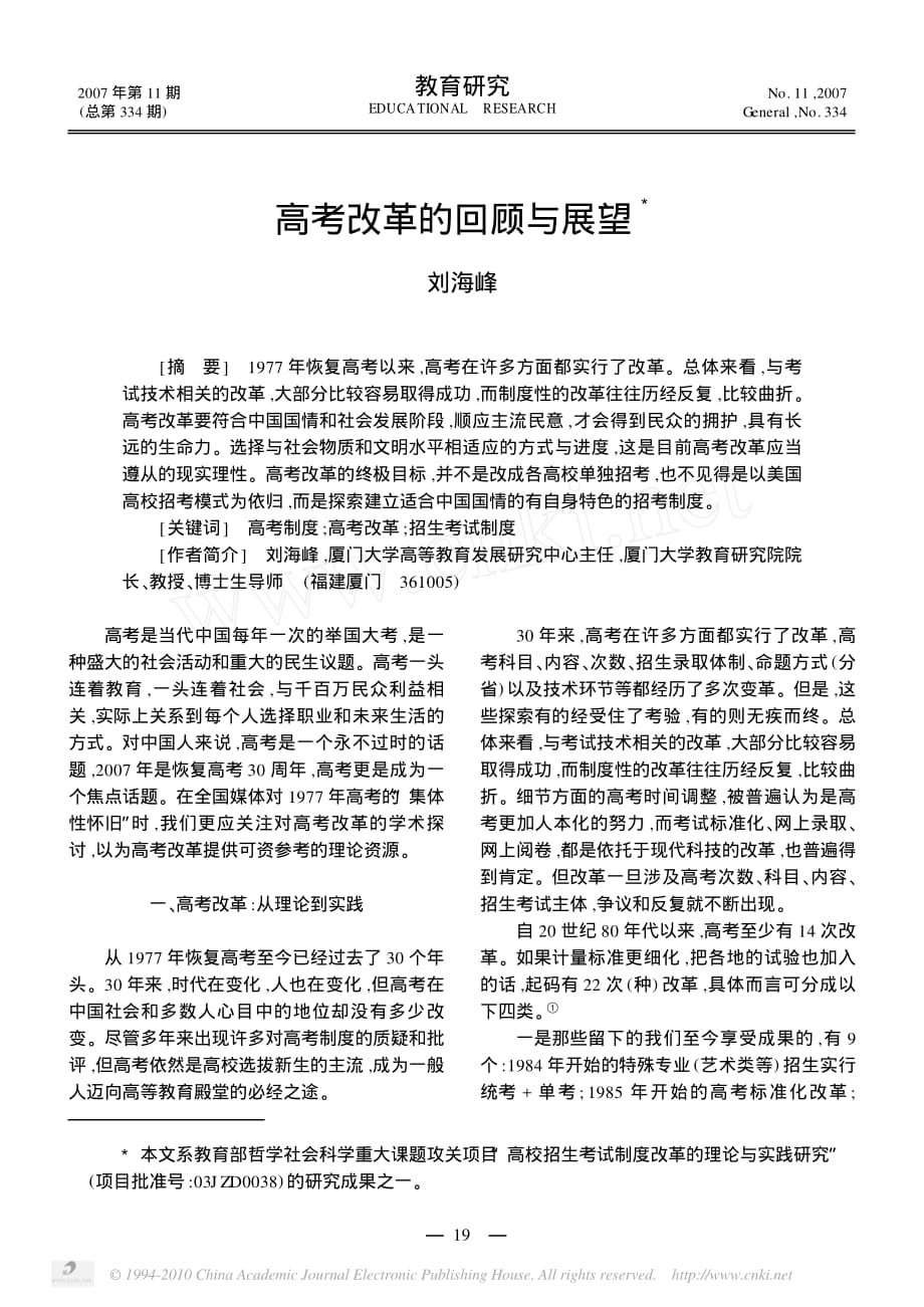 高考改革的回顾与展望刘海峰_第1页
