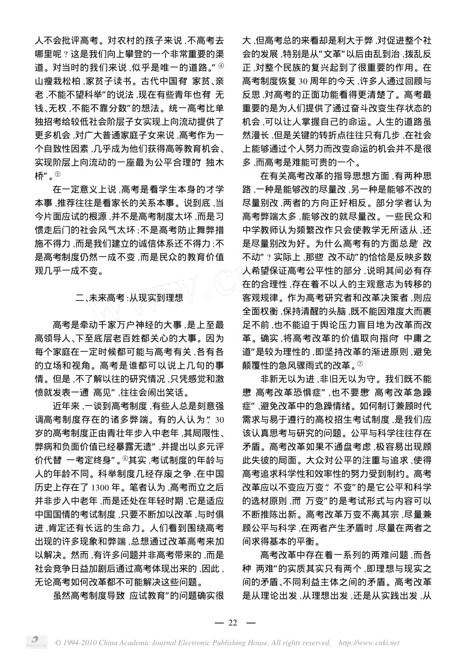 高考改革的回顾与展望刘海峰_第4页