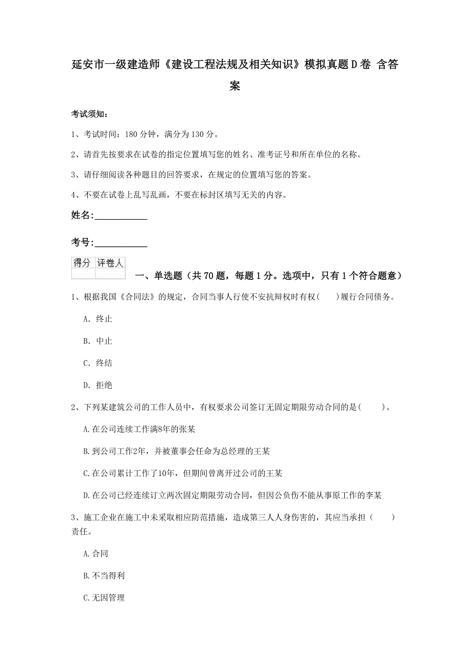 延安市一级建造师《建设工程法规及相关知识》模拟真题d卷 含答案_第1页