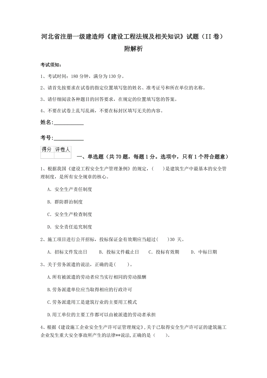 河北省注册一级建造师《建设工程法规及相关知识》试题（ii卷） 附解析_第1页